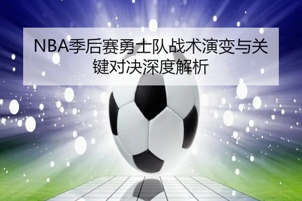 NBA季后赛勇士队战术演变与关键对决深度解析